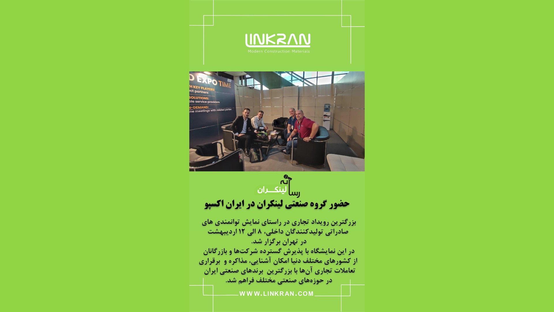 حضور لینکران در ایران اکسپو ۱۴۰۳